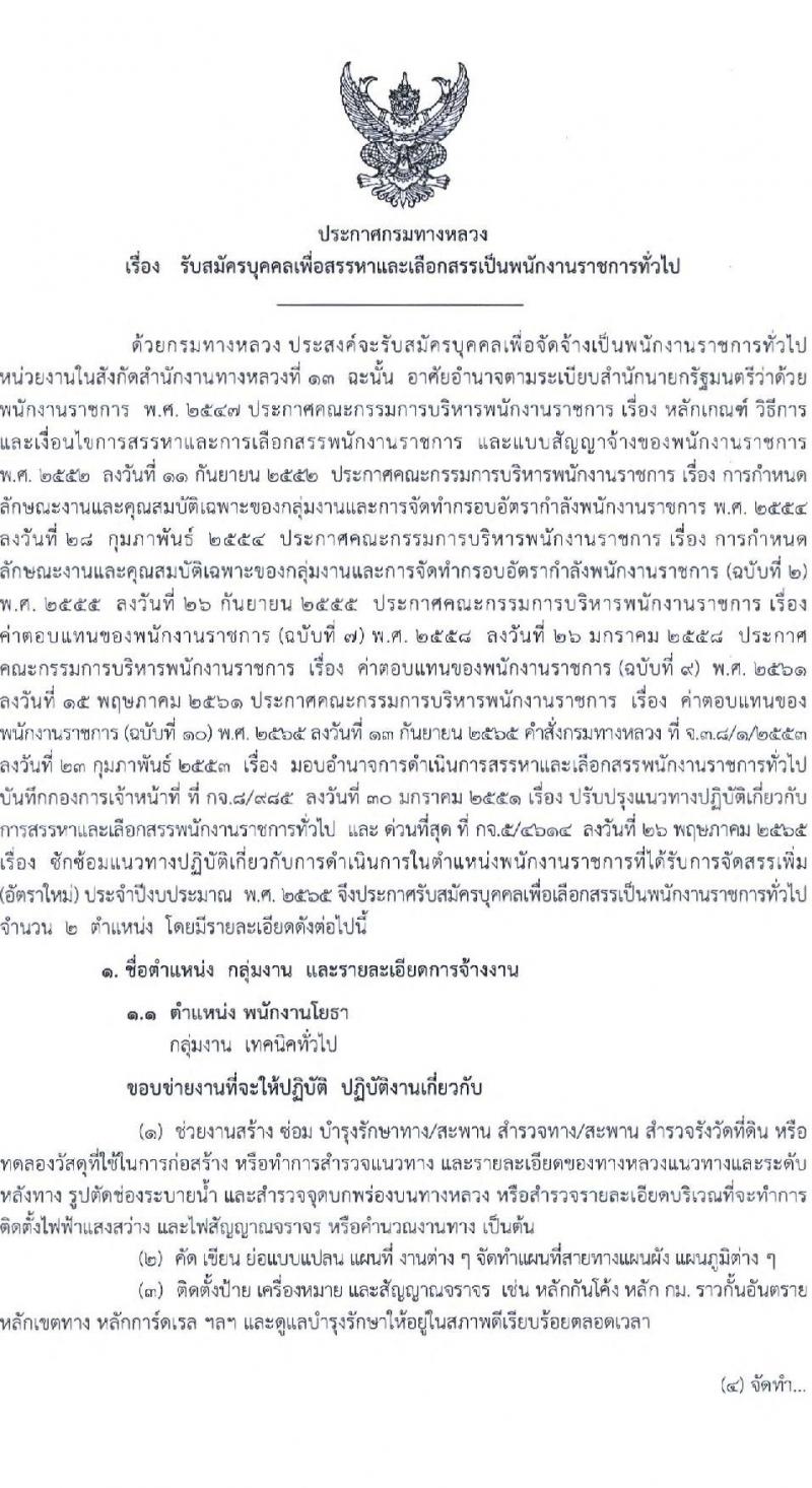 กรมทางหลวง รับสมัครบุคคลเพื่อสรรหาและเลือกสรรเป็นพนักงานราชการทั่วไป จำนวน 9 อัตรา (วุฒิ ปวช. ปวท. ปวส.) รับสมัครตั้งแต่วันที่ 21-28 ธ.ค. 2565