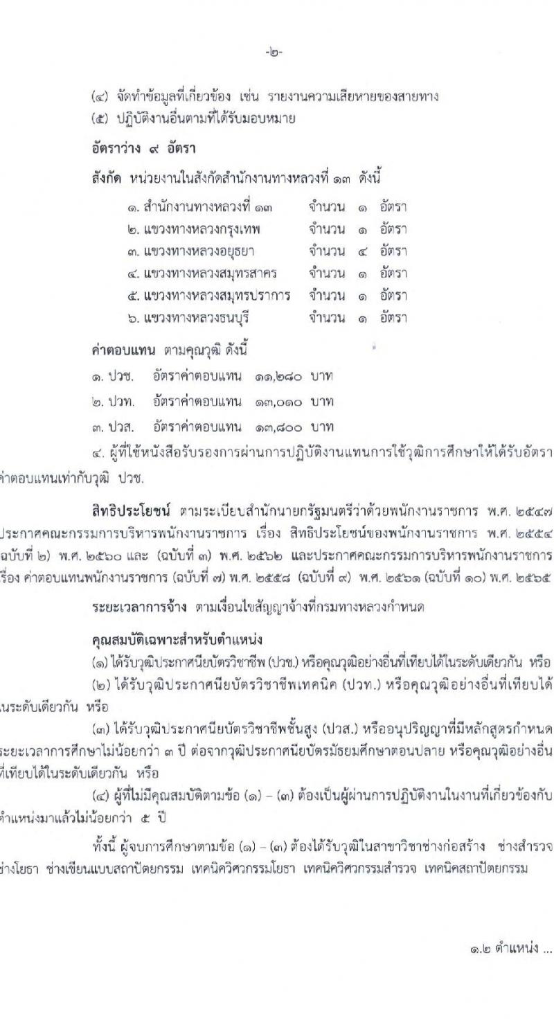 กรมทางหลวง รับสมัครบุคคลเพื่อสรรหาและเลือกสรรเป็นพนักงานราชการทั่วไป จำนวน 9 อัตรา (วุฒิ ปวช. ปวท. ปวส.) รับสมัครตั้งแต่วันที่ 21-28 ธ.ค. 2565