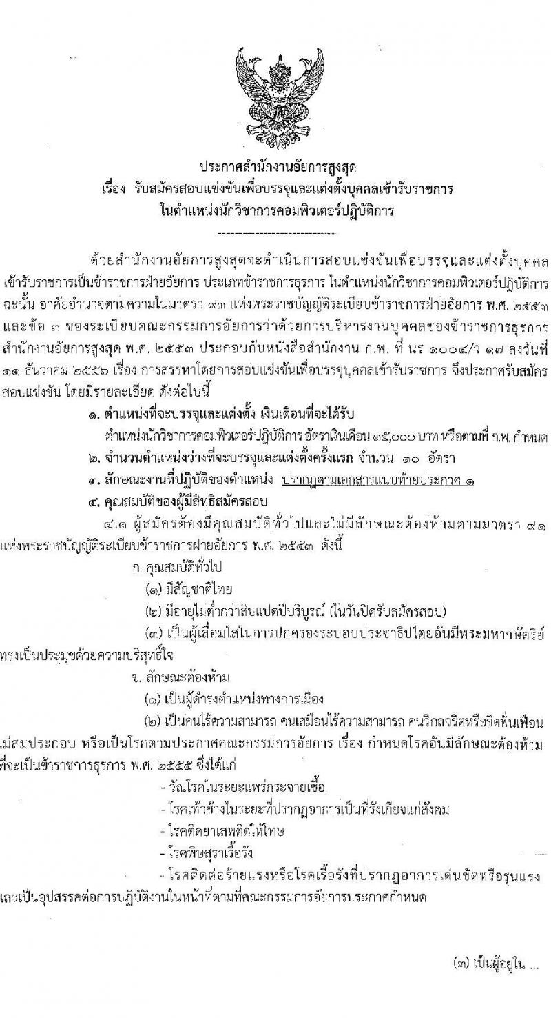 สำนักงานอัยการสูงสุด รับสมัครสอบแข่งขันเพื่อบรรจุและแต่งตั้งบุคคลเข้ารับราชการ ตำแหน่ง นักวิชาการคอมพิวเตอร์ ครั้งแรกจำนวน 10 อัตรา (วุฒิ ป.ตรี) รับสมัครทางอินเทอร์เน็ต ตั้งแต่วันที่ 20 ธ.ค. 65 – 12 ม.ค. 66