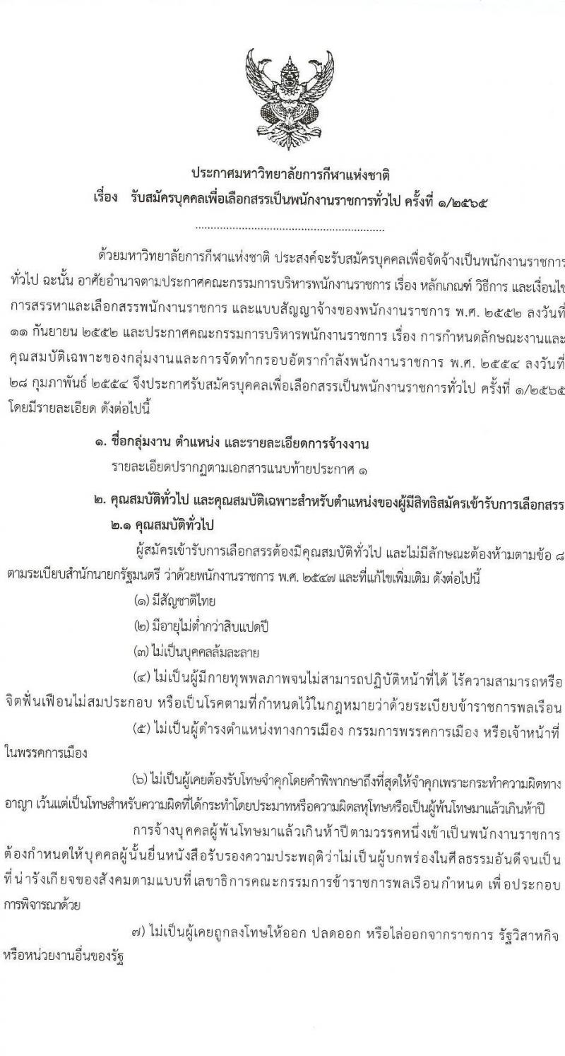 มหาวิทยาลัยการกีฬาแห่งชาติ รับสมัครบุคคลเพื่อเลือกสรรเป็นพนักงานราชการทั่วไป จำนวน 10 อัตรา (วุฒิ ป.ตรี) รับสมัครตั้งแต่วันที่ 14-23 ธ.ค. 2565