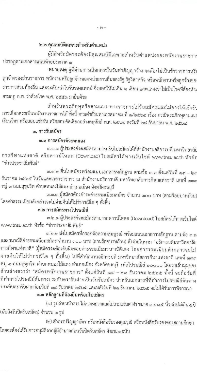 มหาวิทยาลัยการกีฬาแห่งชาติ รับสมัครบุคคลเพื่อเลือกสรรเป็นพนักงานราชการทั่วไป จำนวน 10 อัตรา (วุฒิ ป.ตรี) รับสมัครตั้งแต่วันที่ 14-23 ธ.ค. 2565