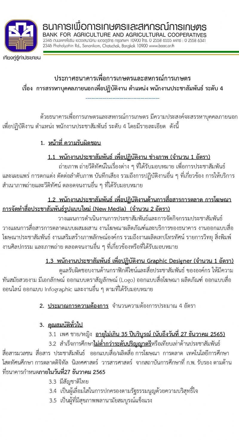 ธนาคารเพื่อการเกษตรและสหกรณ์การเกษตร รับสมัครบุคคลภายนอกเพื่อปฏิบัติงาน ตำแหน่ง พนักงานประชาสัมพันธ์ ระดับ 4 จำนวน 4 อัตรา (วุฒิ ไม่ต่ำกว่า ป.ตรี) รับสมัครทางอินเทอร์เน็ต ตั้งแต่ 13-27 ธ.ค. 25656