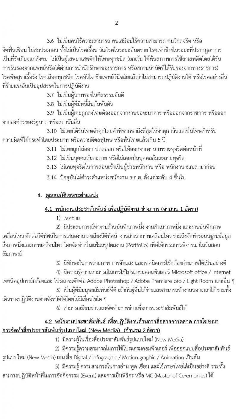 ธนาคารเพื่อการเกษตรและสหกรณ์การเกษตร รับสมัครบุคคลภายนอกเพื่อปฏิบัติงาน ตำแหน่ง พนักงานประชาสัมพันธ์ ระดับ 4 จำนวน 4 อัตรา (วุฒิ ไม่ต่ำกว่า ป.ตรี) รับสมัครทางอินเทอร์เน็ต ตั้งแต่ 13-27 ธ.ค. 25656