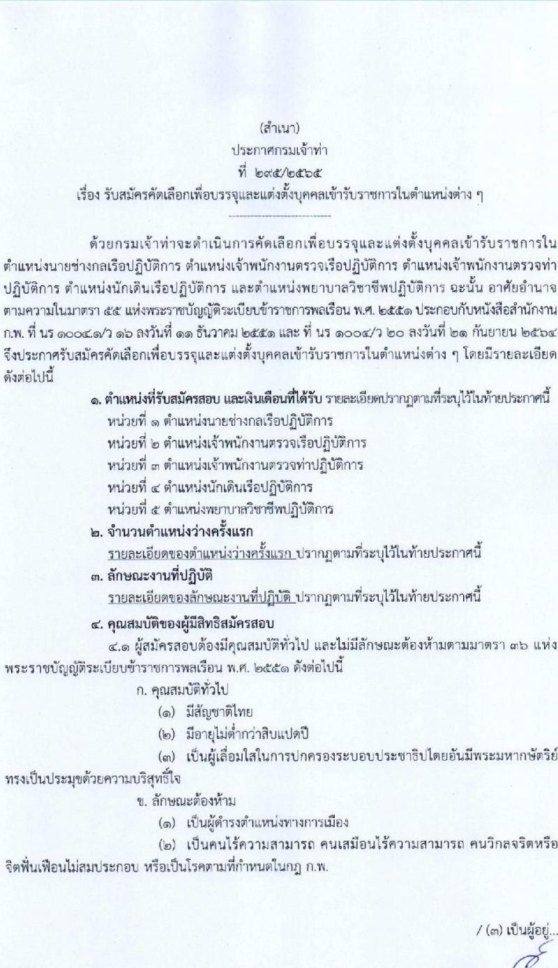 กรมเจ้าท่า รับสมัครคัดเลือกเพื่อบรรจุและแต่งตั้งบุคคลเข้ารับราชการ จำนวน 5 ตำแหน่ง 5 อัตรา (วุฒิ ประกาศนียบัตรเกี่ยวกับเรือ, ป.ตรี) รับสมัครทางอินเทอร์เน็ต ตั้งแต่วันที่ 26 ธ.ค. 2565 – 17 ม.ค. 2566