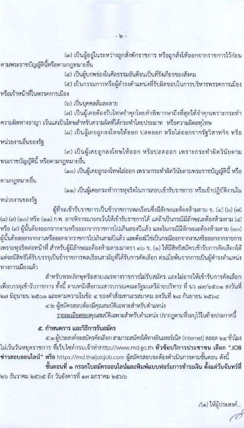 กรมเจ้าท่า รับสมัครคัดเลือกเพื่อบรรจุและแต่งตั้งบุคคลเข้ารับราชการ จำนวน 5 ตำแหน่ง 5 อัตรา (วุฒิ ประกาศนียบัตรเกี่ยวกับเรือ, ป.ตรี) รับสมัครทางอินเทอร์เน็ต ตั้งแต่วันที่ 26 ธ.ค. 2565 – 17 ม.ค. 2566