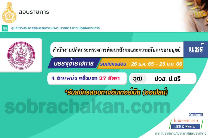 สำนักงานปลัดกระทรวงการพัฒนาสังคมและความมั่นคงของมนุษย์ รับสมัครสอบแข่งขันเพื่อบรรจุและแต่งตั้งบุคคลเข้ารับราชการ จำนวน 4 ตำแหน่ง ครั้งแรก 27 อัตรา (วุฒิ ปวส. ป.ตรี) รับสมัครทางอินเทอร์เน็ต ตั้งแต่วันที่ 26 ธ.ค. 2565 – 25 ม.ค. 2566