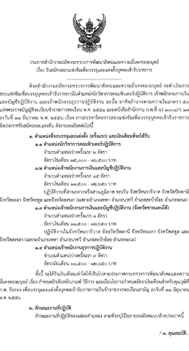 สำนักงานปลัดกระทรวงการพัฒนาสังคมและความมั่นคงของมนุษย์ รับสมัครสอบแข่งขันเพื่อบรรจุและแต่งตั้งบุคคลเข้ารับราชการ จำนวน 4 ตำแหน่ง ครั้งแรก 27 อัตรา (วุฒิ ปวส. ป.ตรี) รับสมัครทางอินเทอร์เน็ต ตั้งแต่วันที่ 26 ธ.ค. 2565 – 25 ม.ค. 2566