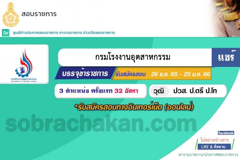 กรมโรงงานอุตสาหกรรม รับสมัครสอบแข่งขันเพื่อบรรจุและแต่งตั้งบุคคลเข้ารับราชการ จำนวน 3 ตำแหน่ง ครั้งแรก 32 อัตรา (วุฒิ ปวส. ป.ตรี ป.โท) รับสมัครทางอินเทอร์เน็ต ตั้งแต่วันที่ 23 ธ.ค. 2565 – 21 ม.ค. 2566