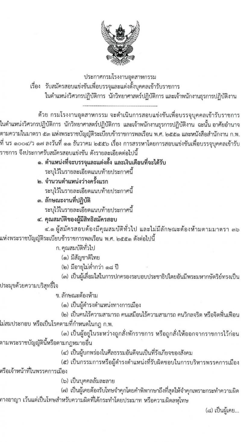 กรมโรงงานอุตสาหกรรม รับสมัครสอบแข่งขันเพื่อบรรจุและแต่งตั้งบุคคลเข้ารับราชการ จำนวน 3 ตำแหน่ง ครั้งแรก 32 อัตรา (วุฒิ ปวส. ป.ตรี ป.โท) รับสมัครทางอินเทอร์เน็ต ตั้งแต่วันที่ 23 ธ.ค. 2565 – 21 ม.ค. 2566