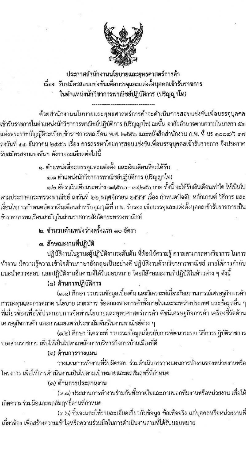 สำนักงานนโยบายและยุทธศาสตร์การค้า รับสมัครสอบแข่งขันเพื่อบรรจุและแต่งตั้งบุคคลเข้ารับราชการ ตำแหน่ง นักวิชาการพาณิชย์ปฏิบัติการ ครั้งแรก 10 อัตรา (วุฒิ ป.โท) รับสมัครทางอินเทอร์เน็ต ตั้งแต่วันที่ 26 ธ.ค. 2565 – 25 ม.ค. 2566