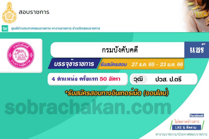 กรมบังคับคดี รับสมัครสอบแข่งขันเพื่อบรรจุและแต่งตั้งบุคคลเข้ารับราชการ จำนวน 4 ตำแหน่ง ครั้งแรก 50 อัตรา (วุฒิ ปวส. ป.ตรี) รับสมัครทางอินเทอร์เน็ต ตั้งแต่วันที่ 27 ธ.ค. 2565 – 23 ม.ค. 2566