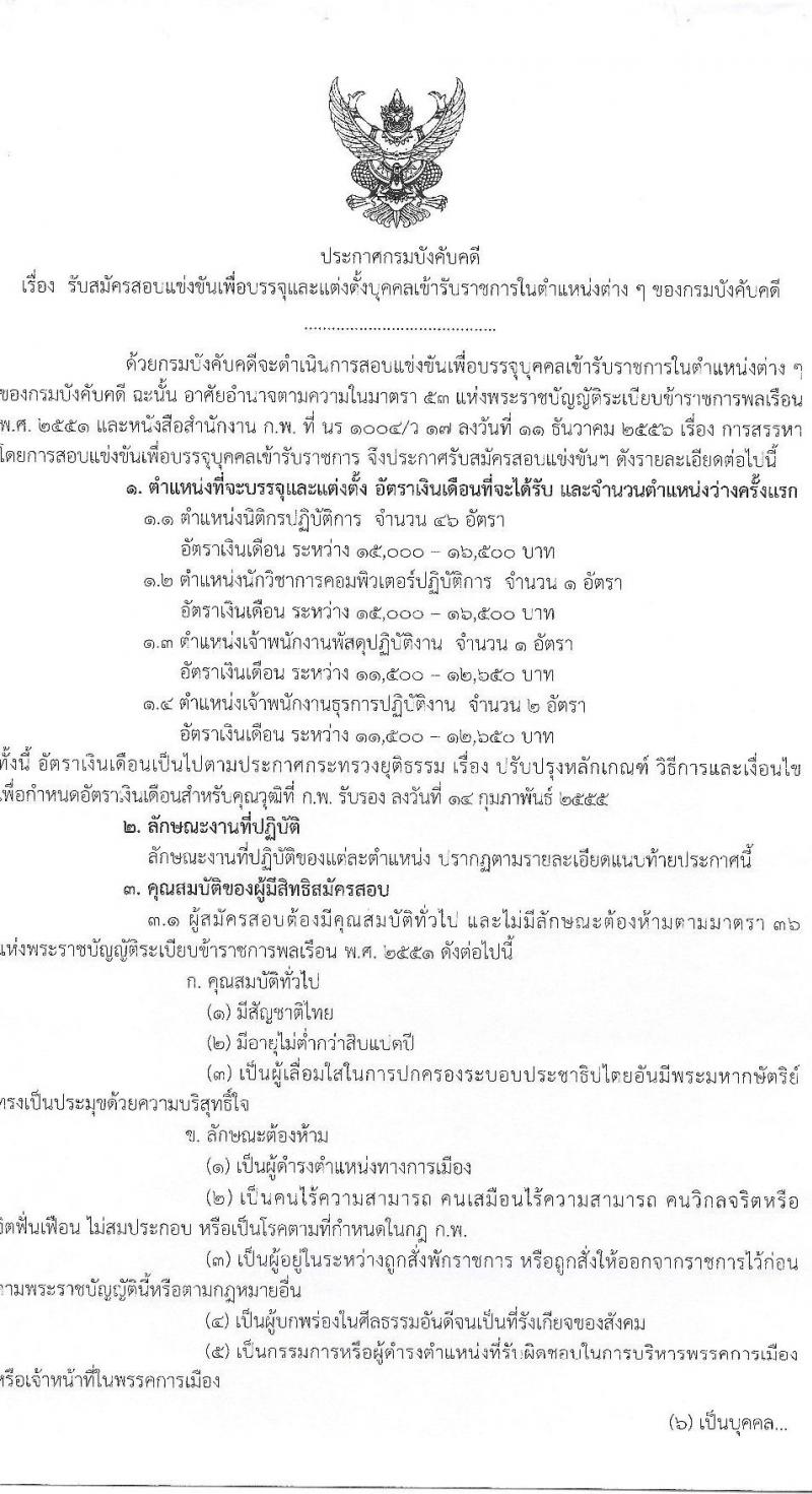 กรมบังคับคดี รับสมัครสอบแข่งขันเพื่อบรรจุและแต่งตั้งบุคคลเข้ารับราชการ จำนวน 4 ตำแหน่ง ครั้งแรก 50 อัตรา (วุฒิ ปวส. ป.ตรี) รับสมัครทางอินเทอร์เน็ต ตั้งแต่วันที่ 27 ธ.ค. 2565 – 23 ม.ค. 2566