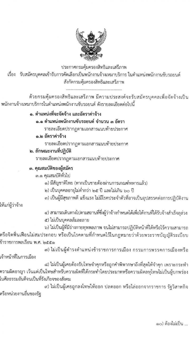 กรมคุ้มครองสิทธิและเสรีภาพ รับสมัครบุคคลเข้ารับการคัดเลือกเป็นพนักงานจ้างเหมาบริการ ในตำแหน่งพนักงานขับรถยนต์  จำนวน 3 อัตรา (วุฒิ ม.ต้น ขึ้นไป) รับสมัครตั้งแต่วันที่ 3-20 ม.ค. 2566