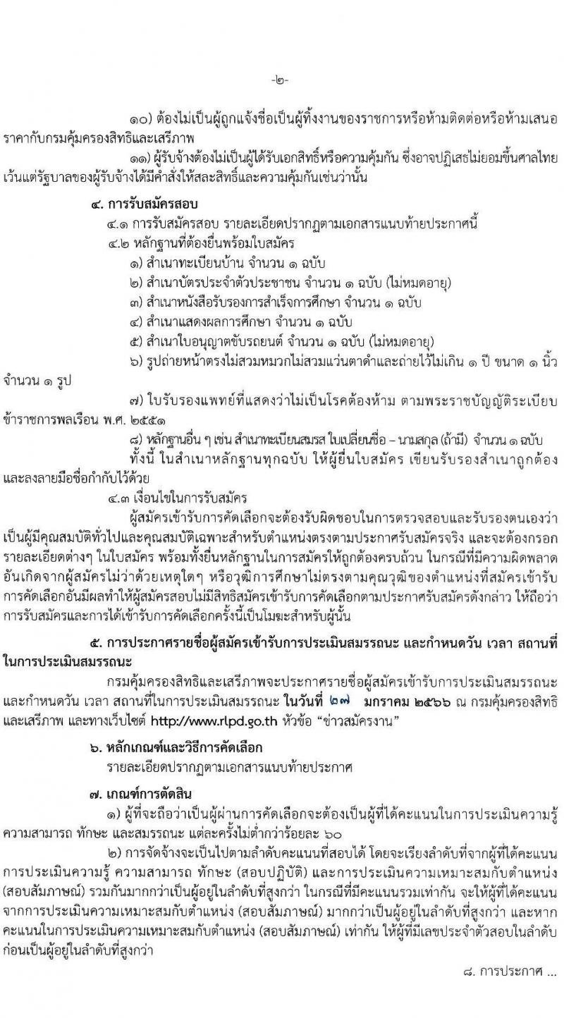 กรมคุ้มครองสิทธิและเสรีภาพ รับสมัครบุคคลเข้ารับการคัดเลือกเป็นพนักงานจ้างเหมาบริการ ในตำแหน่งพนักงานขับรถยนต์  จำนวน 3 อัตรา (วุฒิ ม.ต้น ขึ้นไป) รับสมัครตั้งแต่วันที่ 3-20 ม.ค. 2566