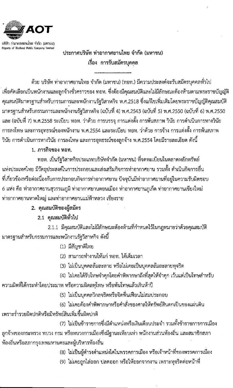 บริษัท ท่าอากาศยานไทย จำกัด รับสมัครบุคคลเพื่อเข้าทำงาน จำนวน 190 อัตรา (วุฒิ ปวส. ป.ตรี) รับสมัครสอบตั้งแต่วันที่ 27 ธ.ค. 2565 – 20 ม.ค. 2566