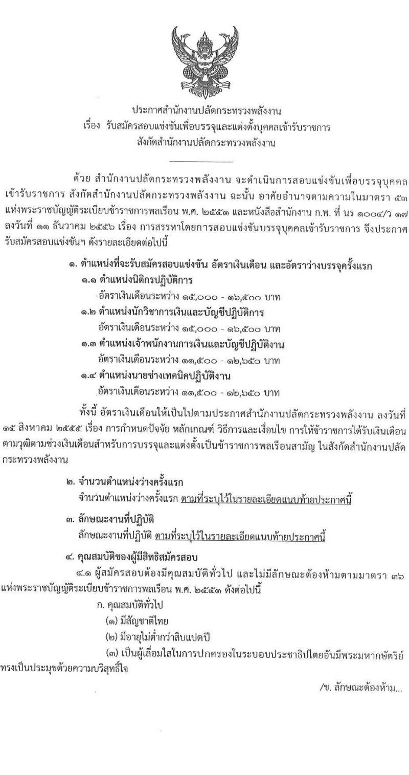 สำนักงานปลัดกระทรวงพลังงาน รับสมัครบุคคลเพื่อบรรจุและแต่งตั้งบุคคลเข้ารับราชการ จำนวน 4 ตำแหน่ง ครั้งแรก 10 อัตรา (วุฒิ ปวส. ป.ตรี) รับสมัครสอบทางอินเทอร์เน็ต ตั้งแต่วันที่ 9-27 ม.ค. 2566