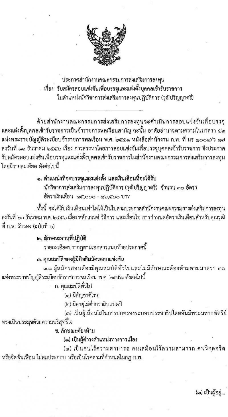 สำนักงานคณะกรรมการส่งเสริมการลุงทุน รับสมัครสอบแข่งขันเพื่อบรรจุและแต่งตั้งบุคคลเข้ารับราชการ ตำแหน่งนักวิชาการส่งเสริมการลงทุนปฏิบัติการ ครั้งแรก 30 อัตรา (วุฒิ ป.ตรี) รับสมัครสอบทางอินเทอร์เน็ต ตั้งแต่วันที่ 6-26 ม.ค. 2566