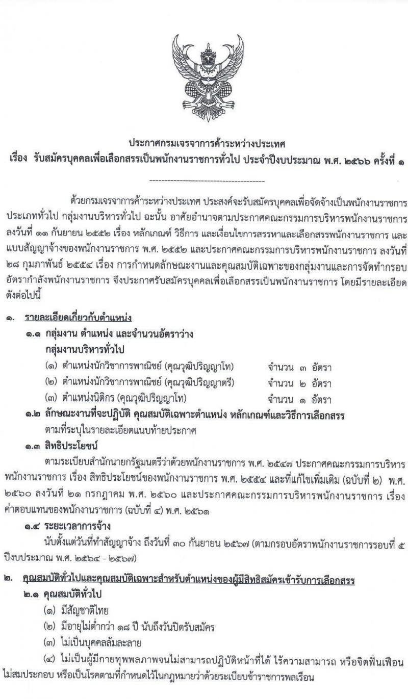 กรมเจรจาการค้าระหว่างประเทศ รับสมัครบุคคลเพื่อเลือกสรรเป็นพนักงานราชการทั่วไป จำนวน 3 ตำแหน่ง 6 อัตรา (วุฒิ ป.โท) รับสมัครสอบทางอินเทอร์เน็ต ตั้งแต่วันที่ 10-25 ม.ค. 2566