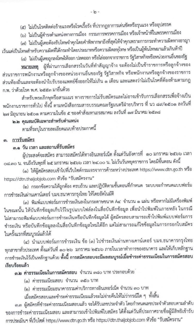 กรมเจรจาการค้าระหว่างประเทศ รับสมัครบุคคลเพื่อเลือกสรรเป็นพนักงานราชการทั่วไป จำนวน 3 ตำแหน่ง 6 อัตรา (วุฒิ ป.โท) รับสมัครสอบทางอินเทอร์เน็ต ตั้งแต่วันที่ 10-25 ม.ค. 2566