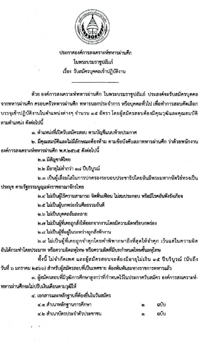 องค์การสงเคราะห์ทหารผ่านศึก รับสมัครบุคคลเข้าปฏิบัติงาน จำนวน 15 อัตรา (วุฒิ ป.ตรี) รับสมัครสอบทางอีเมล ตั้งแต่บัดนี้ ถึง 6 ม.ค. 2566