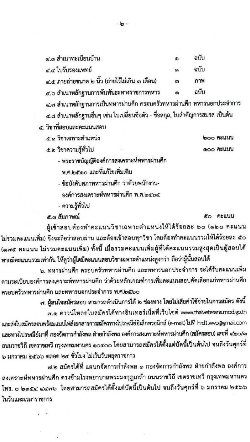 องค์การสงเคราะห์ทหารผ่านศึก รับสมัครบุคคลเข้าปฏิบัติงาน จำนวน 15 อัตรา (วุฒิ ป.ตรี) รับสมัครสอบทางอีเมล ตั้งแต่บัดนี้ ถึง 6 ม.ค. 2566