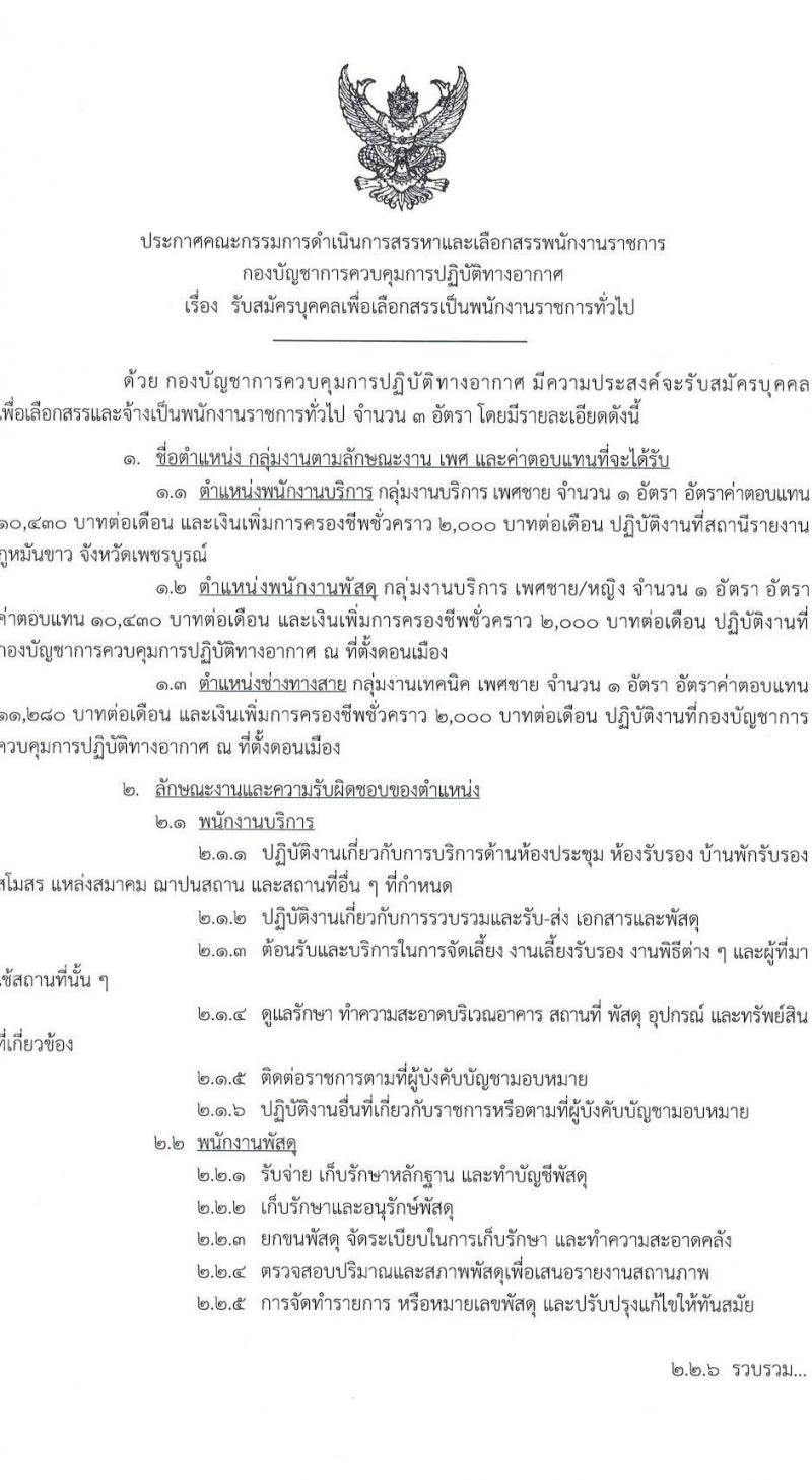 กองบัญชาการควบคุมการปฏิบัติทางอากาศ รับสมัครบุคคลเพื่อเลือกสรรเป็นพนักงานราชการทั่วไป จำนวน 3 ตำแหน่ง 3 อัตรา (วุฒิ ม.ต้น ม.ปลาย ปวช.) รับสมัครสอบตั้งแต่วันที่ 9-13 ม.ค. 2566