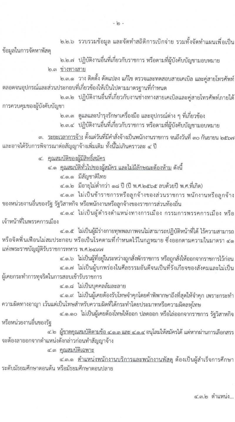 กองบัญชาการควบคุมการปฏิบัติทางอากาศ รับสมัครบุคคลเพื่อเลือกสรรเป็นพนักงานราชการทั่วไป จำนวน 3 ตำแหน่ง 3 อัตรา (วุฒิ ม.ต้น ม.ปลาย ปวช.) รับสมัครสอบตั้งแต่วันที่ 9-13 ม.ค. 2566