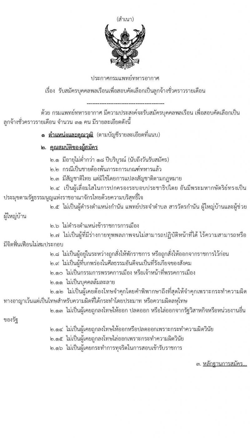 กรมแพทย์ทหารอากาศ รับสมัครบุคคลเพื่อสอบคัดเลือกเป็นลูกจ้างชั่วคราวรายเดือน จำนวน 31 อัตรา (วุฒิ ม.ต้น ม.ปลาย ปวช. ปวส. ป.ตรี) รับสมัครสอบตั้งแต่วันที่ 9-20 ม.ค. 2566