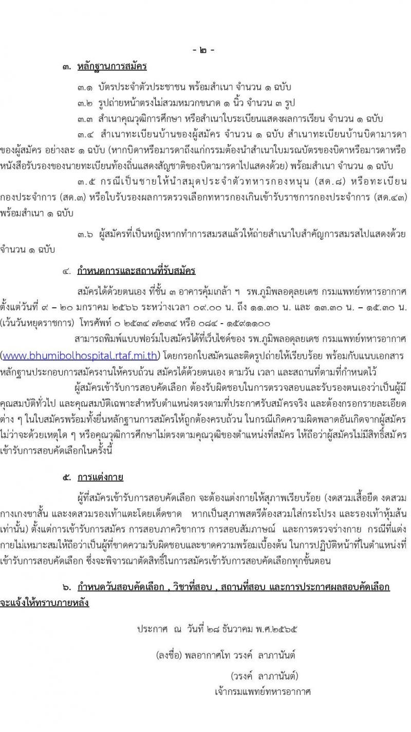 กรมแพทย์ทหารอากาศ รับสมัครบุคคลเพื่อสอบคัดเลือกเป็นลูกจ้างชั่วคราวรายเดือน จำนวน 31 อัตรา (วุฒิ ม.ต้น ม.ปลาย ปวช. ปวส. ป.ตรี) รับสมัครสอบตั้งแต่วันที่ 9-20 ม.ค. 2566