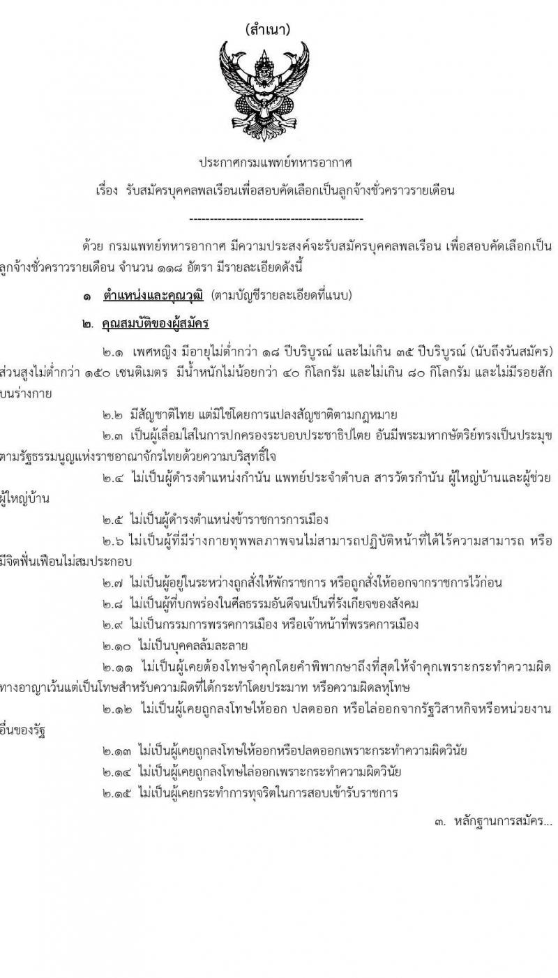 กรมแพทย์ทหารอากาศ รับสมัครบุคคลเพื่อสอบคัดเลือกเป็นลูกจ้างชั่วคราวรายเดือน จำนวน 118 อัตรา (วุฒิ ม.ต้น ม.ปลาย ปวช. ปวส. ป.ตรี) รับสมัครสอบตั้งแต่วันที่ 16-27 ม.ค. 2566