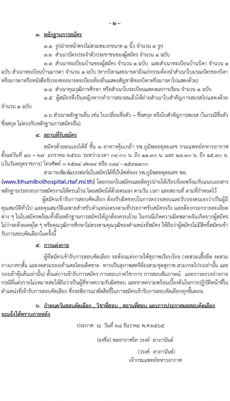 กรมแพทย์ทหารอากาศ รับสมัครบุคคลเพื่อสอบคัดเลือกเป็นลูกจ้างชั่วคราวรายเดือน จำนวน 118 อัตรา (วุฒิ ม.ต้น ม.ปลาย ปวช. ปวส. ป.ตรี) รับสมัครสอบตั้งแต่วันที่ 16-27 ม.ค. 2566