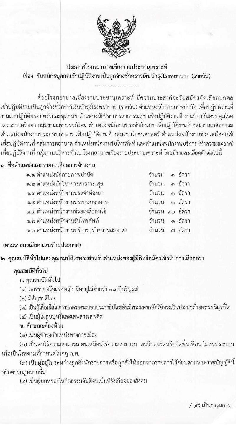 โรงพยาบาลเชียงรายประชานุเคราะห์ รับสมัครบุคคลเพื่อสอบคัดเลือกเป็นลูกจ้างชั่วคราวรายวัน จำนวน 7 ตำแหน่ง 42 อัตรา (วุฒิ ม.ต้น ม.ปลาย ปวช. ปวส. ป.ตรี) รับสมัครสอบตั้งแต่วันที่ 3-11 ม.ค. 2566