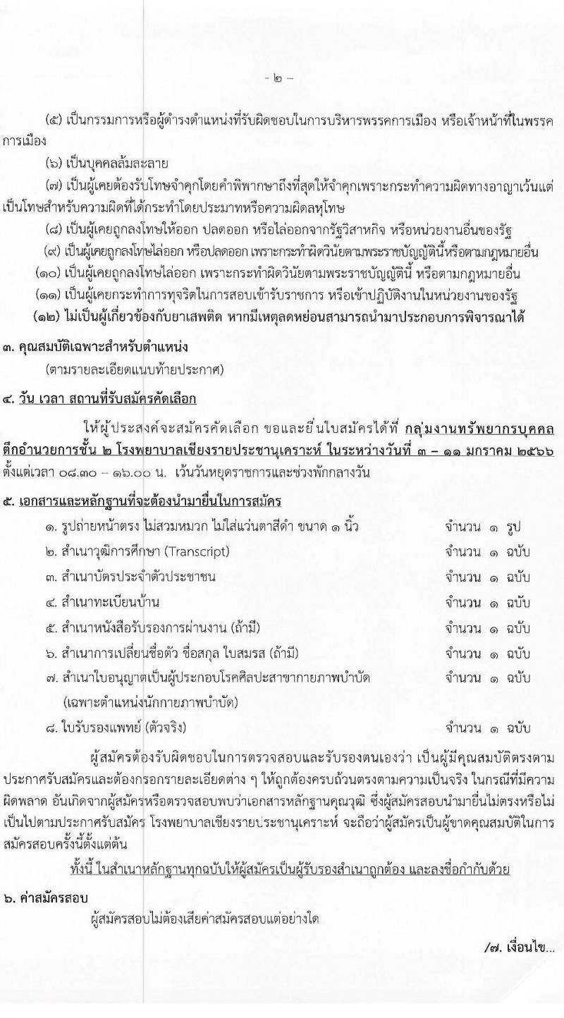 โรงพยาบาลเชียงรายประชานุเคราะห์ รับสมัครบุคคลเพื่อสอบคัดเลือกเป็นลูกจ้างชั่วคราวรายวัน จำนวน 7 ตำแหน่ง 42 อัตรา (วุฒิ ม.ต้น ม.ปลาย ปวช. ปวส. ป.ตรี) รับสมัครสอบตั้งแต่วันที่ 3-11 ม.ค. 2566