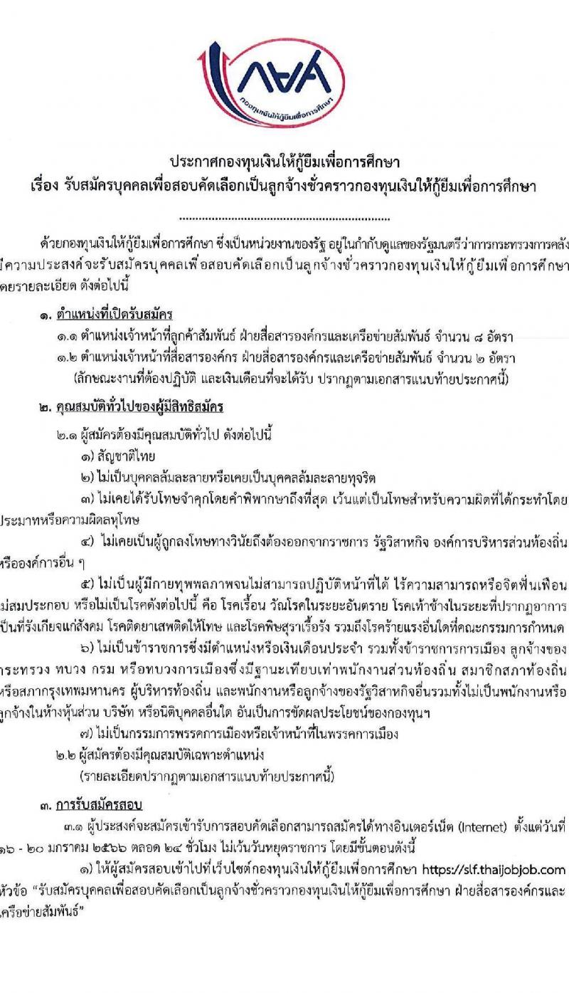 กองทุนเงินให้กู้ยืมเพื่อการศึกษา รับสมัครบุคคลเพื่อสอบคัดเลือกเป็นลูกจ้างชั่วคราว จำนวน 2 ตำแหน่ง 10 อัตรา (วุฒิ ป.ตรี) รับสมัครสอบทางอินเทอร์เน็ตตั้งแต่วันที่ 16-20 ม.ค. 2566