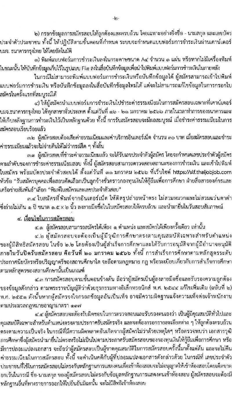 กองทุนเงินให้กู้ยืมเพื่อการศึกษา รับสมัครบุคคลเพื่อสอบคัดเลือกเป็นลูกจ้างชั่วคราว จำนวน 2 ตำแหน่ง 10 อัตรา (วุฒิ ป.ตรี) รับสมัครสอบทางอินเทอร์เน็ตตั้งแต่วันที่ 16-20 ม.ค. 2566