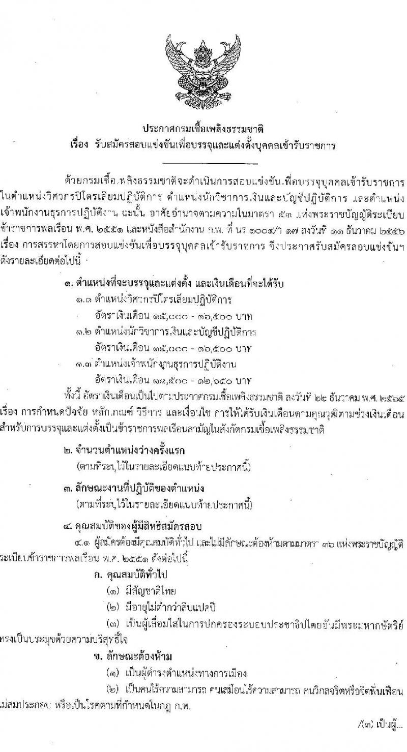 กรมเชื้อเพลิงธรรมชาติ รับสมัครสอบแข่งขันเพื่อบรรจุและแต่งตั้งบุคคลเข้ารับราชการ จำนวน 3 ตำแหน่ง ครั้งแรก 7 อัตรา (วุฒิ ปวส. ป.ตรี) รับสมัครสอบทางอินเทอร์เน็ต ตั้งแต่วันที่ 9-28 ม.ค. 2566