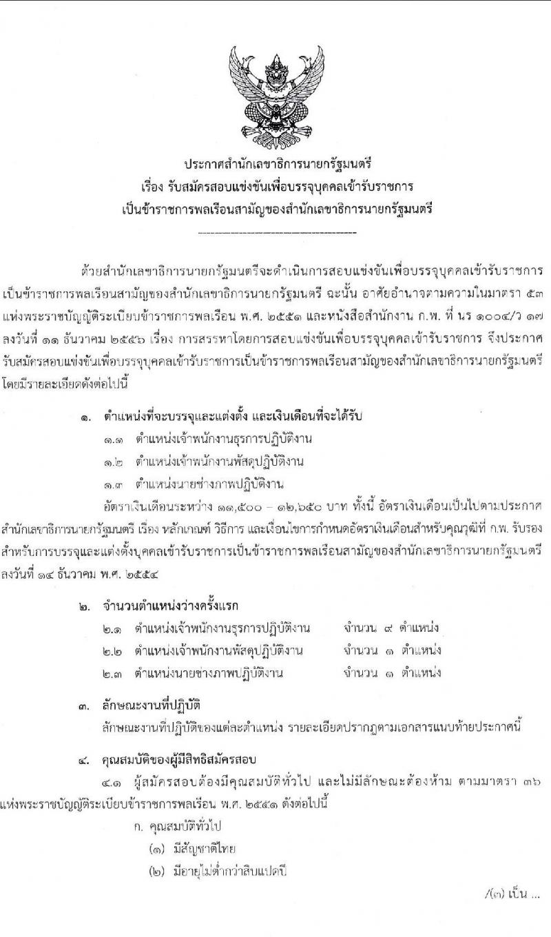 สำนักงานเลขาธิการนายกรัฐมนตรี รับสมัครสอบแข่งขันเพื่อบรรจุบุคคลเข้ารับราชการ จำนวน 3 ตำแหน่ง ครั้งแรก 10 อัตรา (วุฒิ ปวส.) รับสมัครสอบทางอินเทอร์เน็ต ตั้งแต่วันที่ 20 ม.ค. – 10 ก.พ. 2566