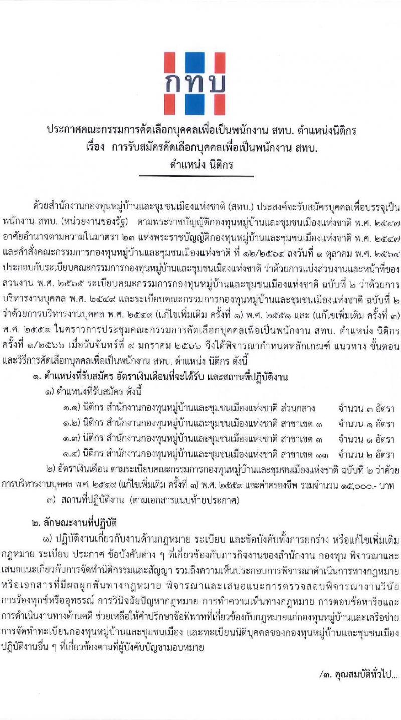 คณะกรรมการคัดเลือกบุคคลเพื่อเป็นพนักงาน สทบ. ตำแหน่ง นิติกร จำนวน 7 อัตรา (วุฒิ ไม่ต่ำกว่า ป.ตรี) รับสมัครสอบทางอีเมล ตั้งแต่วันที่ 10-23 ม.ค. 2566