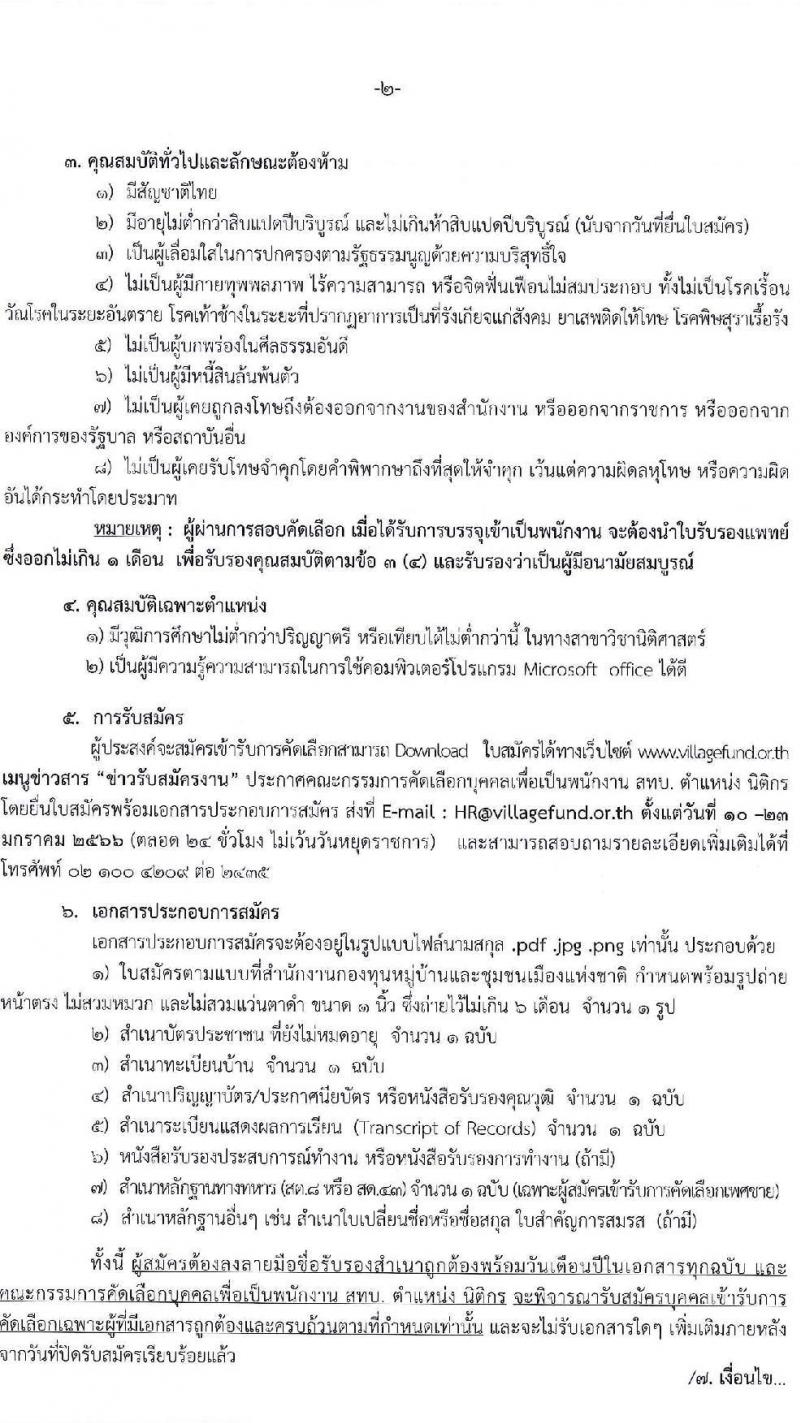 คณะกรรมการคัดเลือกบุคคลเพื่อเป็นพนักงาน สทบ. ตำแหน่ง นิติกร จำนวน 7 อัตรา (วุฒิ ไม่ต่ำกว่า ป.ตรี) รับสมัครสอบทางอีเมล ตั้งแต่วันที่ 10-23 ม.ค. 2566