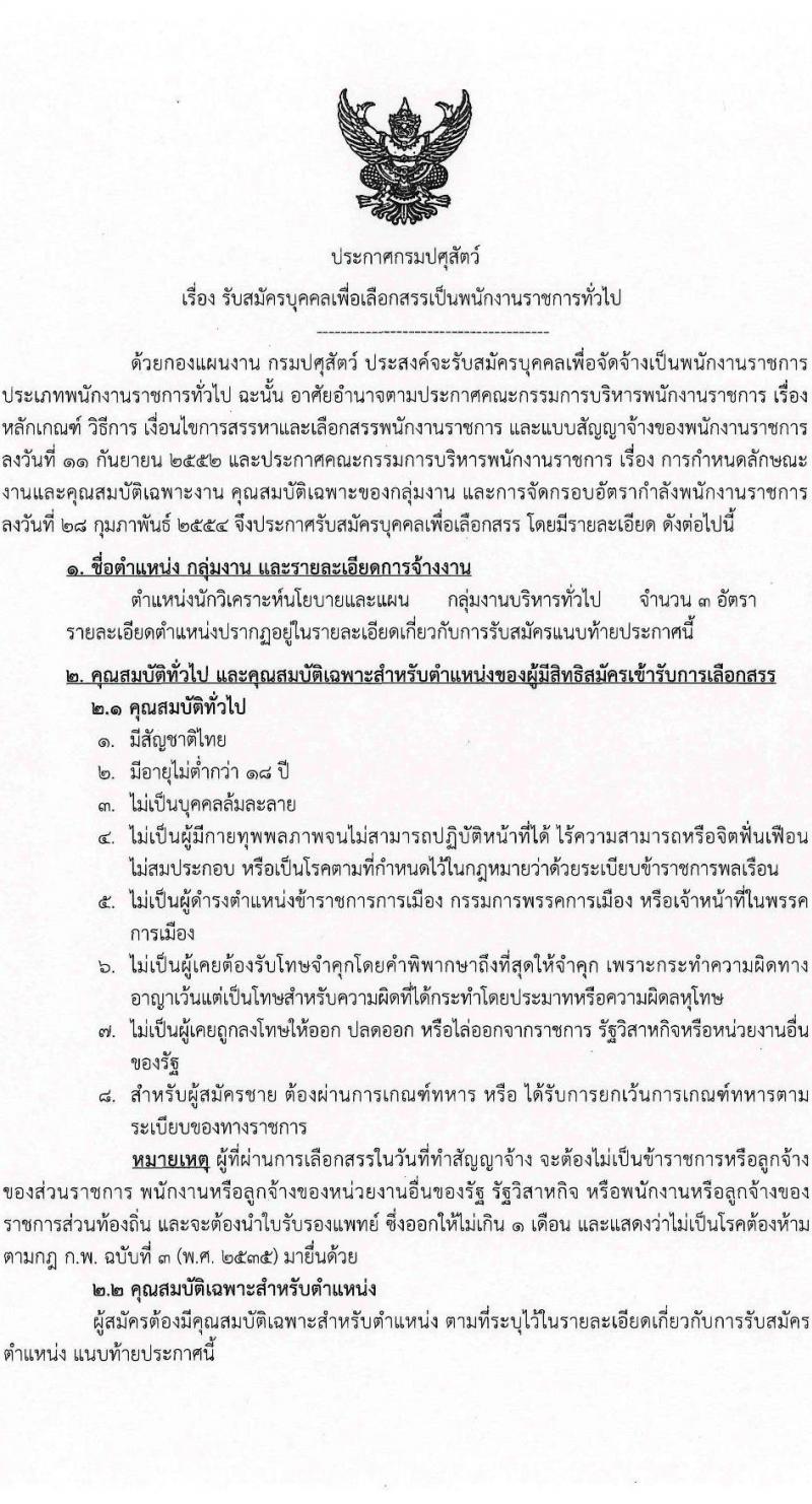 กรมปศุสัตว์ รับสมัครบุคคลเพื่อเลือกสรรเป็นพนักงานราชการทั่วไป ตำแหน่งนักเคราะห์นโยบายและแผน จำนวน 3 อัตรา (วุฒิ ป.ตรี) รับสมัครสอบทางอินเทอร์เน็ต ตั้งแต่วันที่ 16-27 ม.ค. 2566