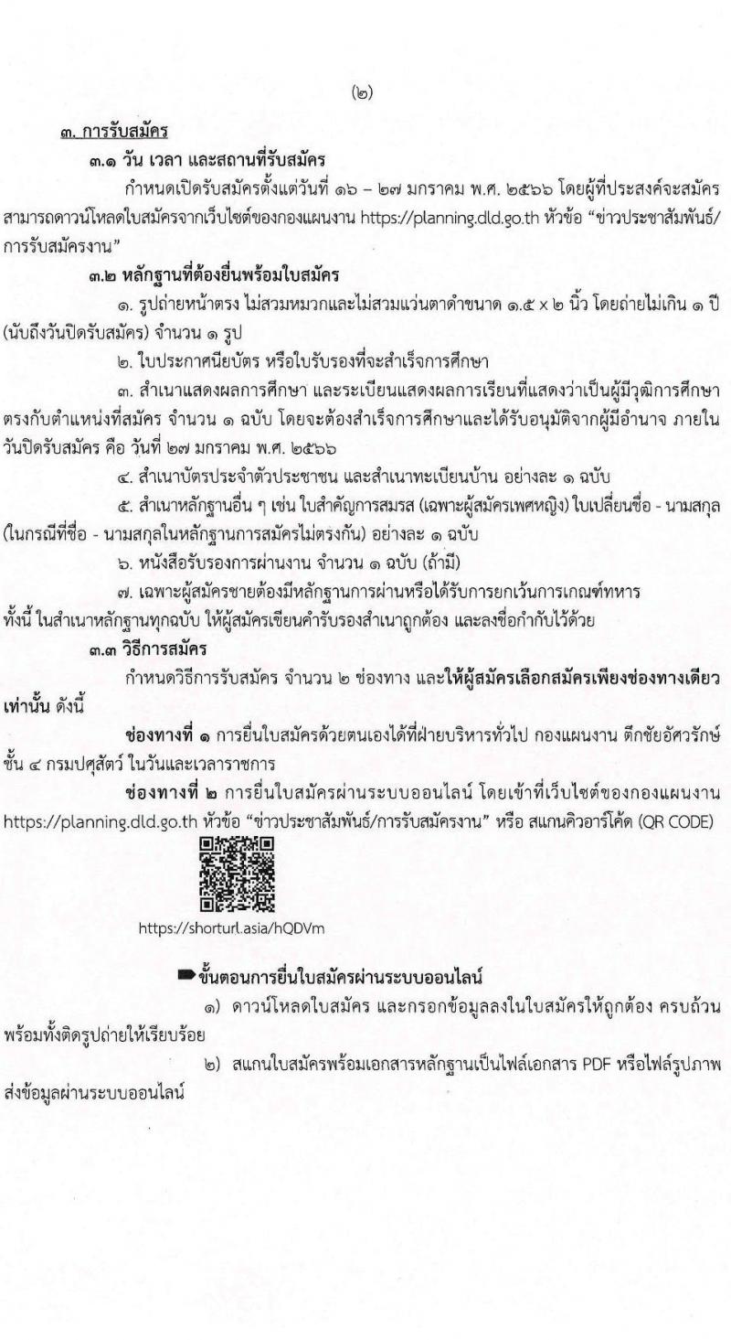 กรมปศุสัตว์ รับสมัครบุคคลเพื่อเลือกสรรเป็นพนักงานราชการทั่วไป ตำแหน่งนักเคราะห์นโยบายและแผน จำนวน 3 อัตรา (วุฒิ ป.ตรี) รับสมัครสอบทางอินเทอร์เน็ต ตั้งแต่วันที่ 16-27 ม.ค. 2566