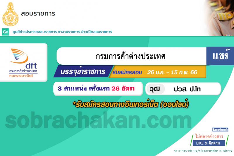 กรมการค้าต่างประเทศ รับสมัครสอบแข่งขันเพื่อบรรจุบุคคลเข้ารับราชการ จำนวน 3 ตำแหน่ง ครั้งแรก 26 อัตรา (วุฒิ ปวส. ป.โท) รับสมัครสอบทางอินเทอร์เน็ต ตั้งแต่วันที่ 26 ม.ค. – 15 ก.พ. 2566