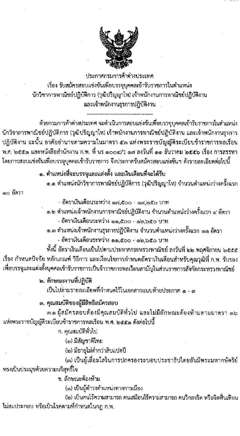 กรมการค้าต่างประเทศ รับสมัครสอบแข่งขันเพื่อบรรจุบุคคลเข้ารับราชการ จำนวน 3 ตำแหน่ง ครั้งแรก 26 อัตรา (วุฒิ ปวส. ป.โท) รับสมัครสอบทางอินเทอร์เน็ต ตั้งแต่วันที่ 26 ม.ค. – 15 ก.พ. 2566