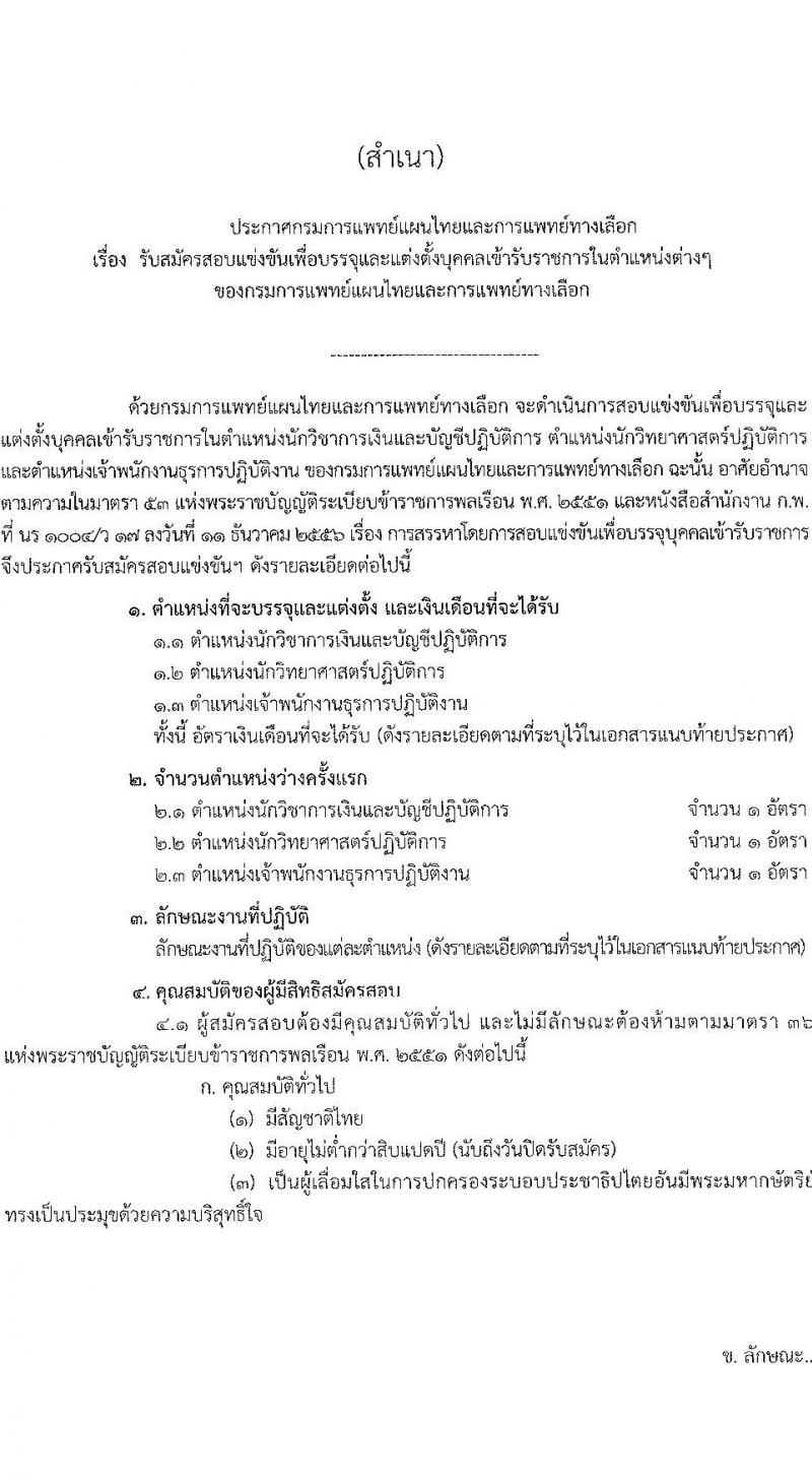 กรมการแพทย์แผนไทยและการแพทย์ทางเลือก รับสมัครสอบแข่งขันเพื่อบรรจุและแต่งตั้งบุคคลเข้ารับราชการ จำนวน 3 ตำแหน่ง 3 อัตรา (วุฒิ ปวส. ป.ตรี) รับสมัครสอบทางอินเทอร์เน็ต ตั้งแต่วันที่ 26 ม.ค. – 15 ก.พ. 2566