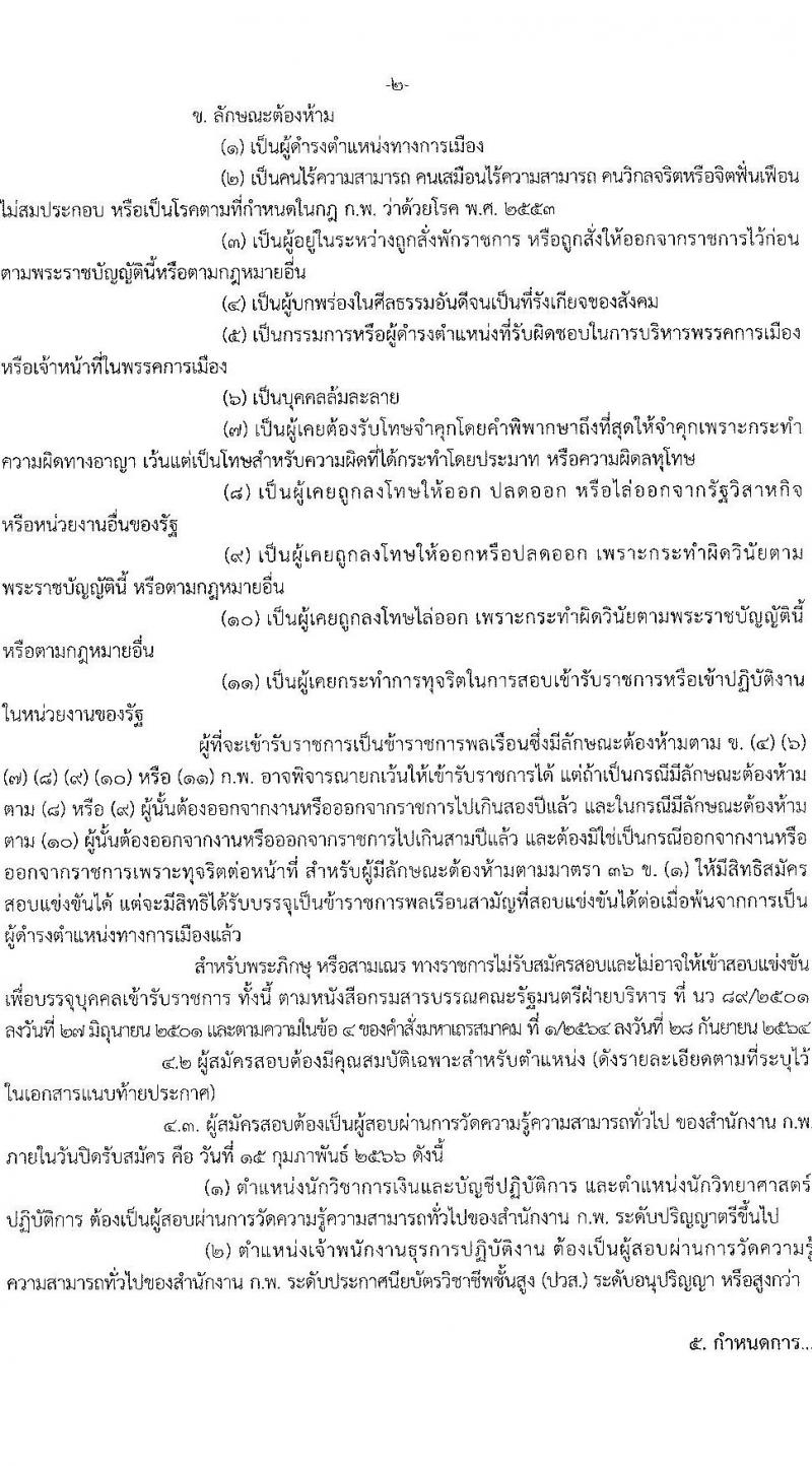 กรมการแพทย์แผนไทยและการแพทย์ทางเลือก รับสมัครสอบแข่งขันเพื่อบรรจุและแต่งตั้งบุคคลเข้ารับราชการ จำนวน 3 ตำแหน่ง 3 อัตรา (วุฒิ ปวส. ป.ตรี) รับสมัครสอบทางอินเทอร์เน็ต ตั้งแต่วันที่ 26 ม.ค. – 15 ก.พ. 2566