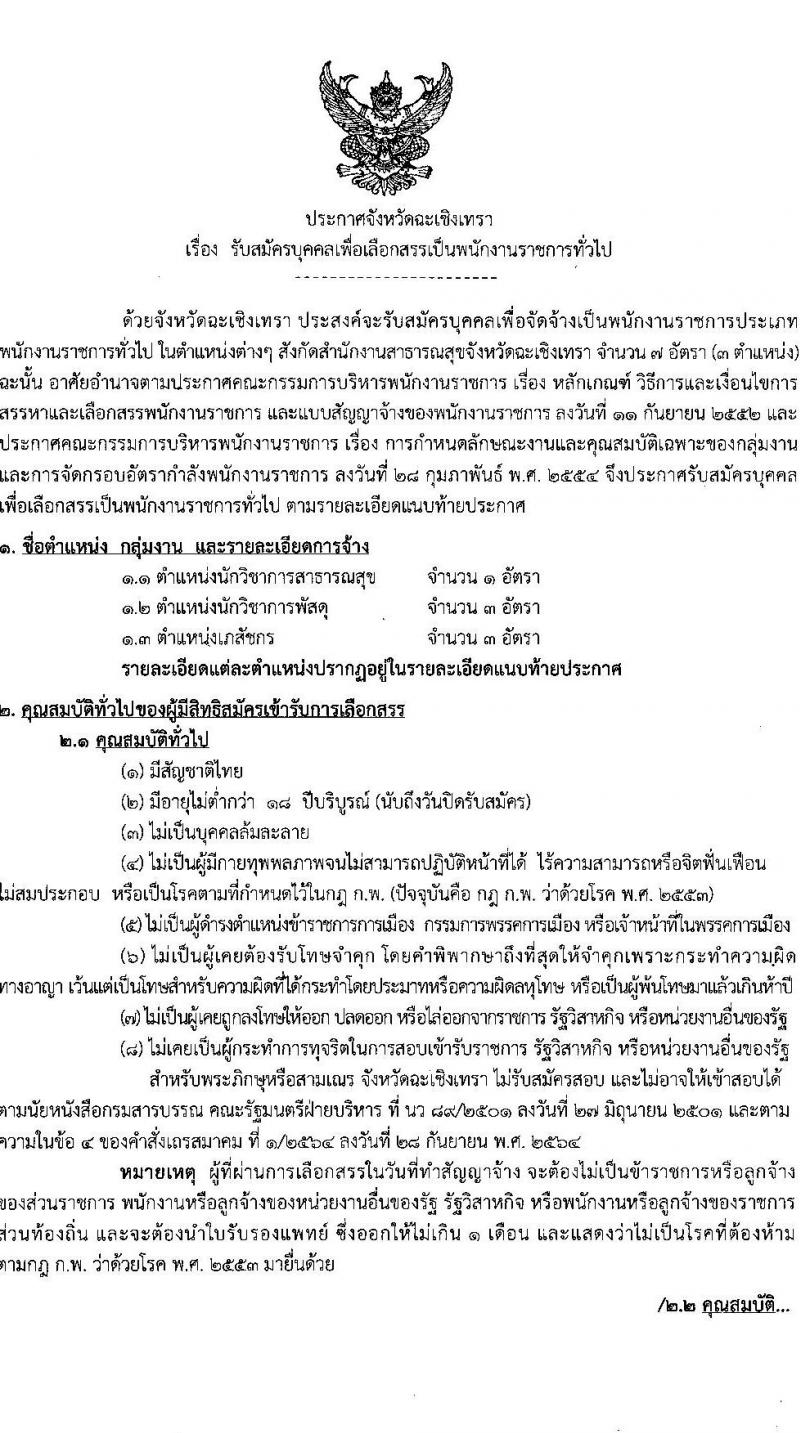 สาธารณสุขจังหวัดฉะเชิงเทรา รับสมัครบุคคลเพื่อเลือกสรรเป็นพนักงานราชการทั่วไป จำนวน 3 ตำแหน่ง ครั้งแรก 7 อัตรา (วุฒิ ป.ตรี) รับสมัครสอบตั้งแต่วันที่ 24-30 ม.ค. 2566