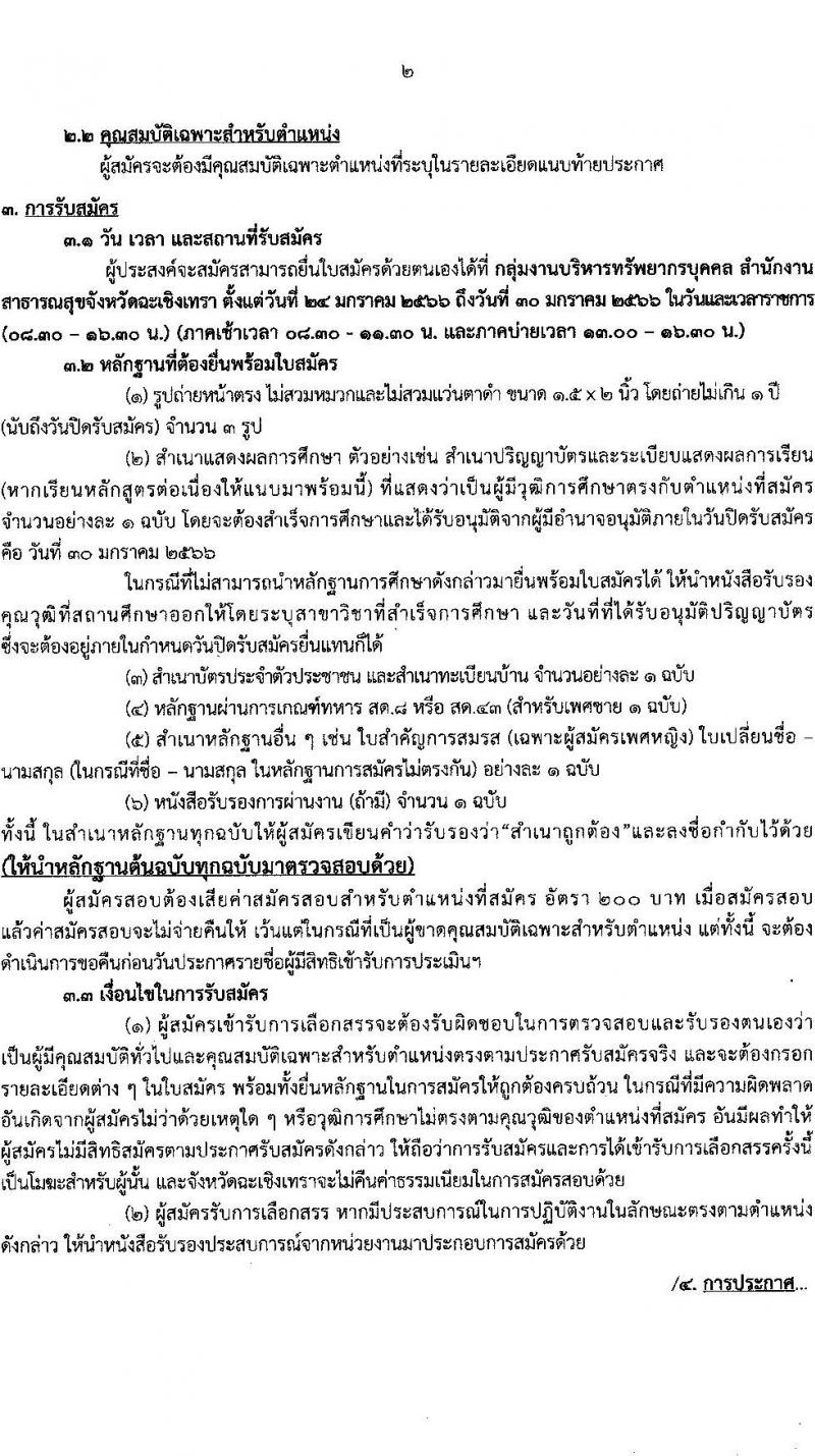 สาธารณสุขจังหวัดฉะเชิงเทรา รับสมัครบุคคลเพื่อเลือกสรรเป็นพนักงานราชการทั่วไป จำนวน 3 ตำแหน่ง ครั้งแรก 7 อัตรา (วุฒิ ป.ตรี) รับสมัครสอบตั้งแต่วันที่ 24-30 ม.ค. 2566