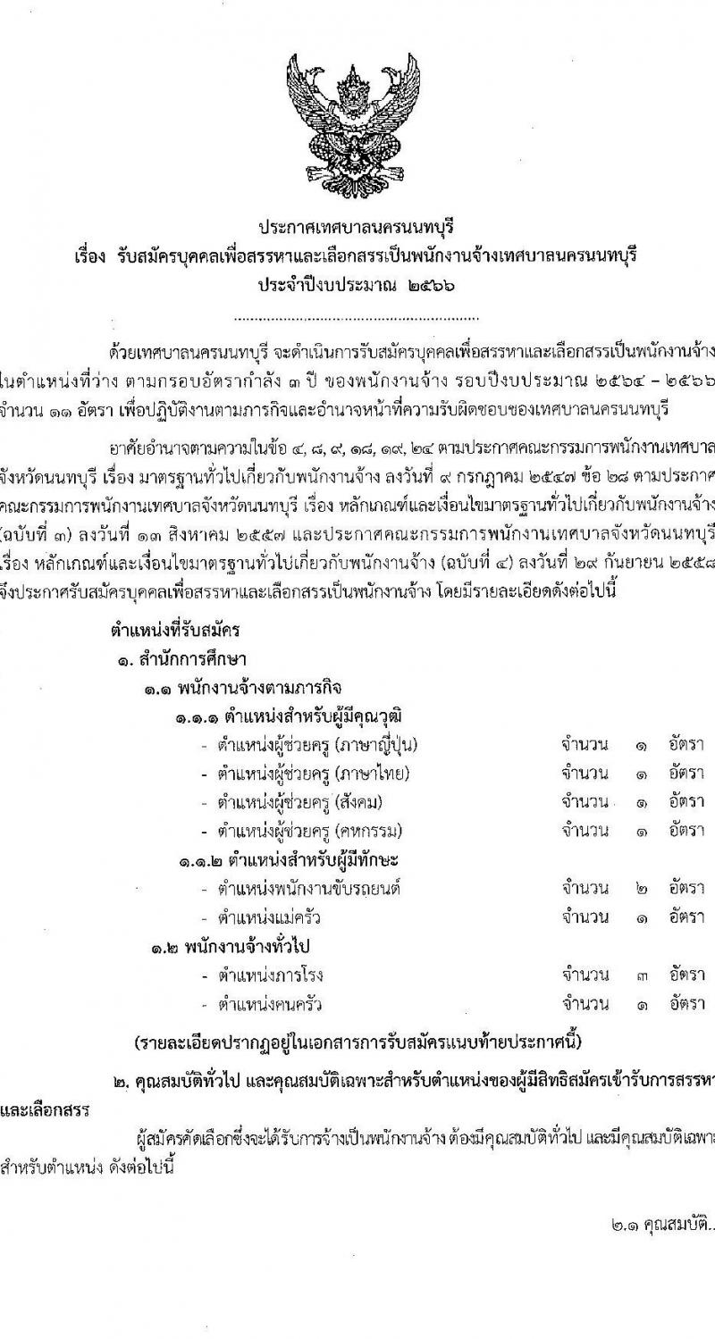 เทศบาลนครนนทบุรี รับสมัครบุคคลเพื่อสรรหาและเลือกสรรเป็นพนักงานจ้าง จำนวน 8 ตำแหน่ง 11 อัตรา (บางตำแหน่งใช้วุฒิ, วุฒิ ป.ตรี) รับสมัครสอบตั้งแต่วันที่ 17 ม.ค. – 6 ก.พ. 2566