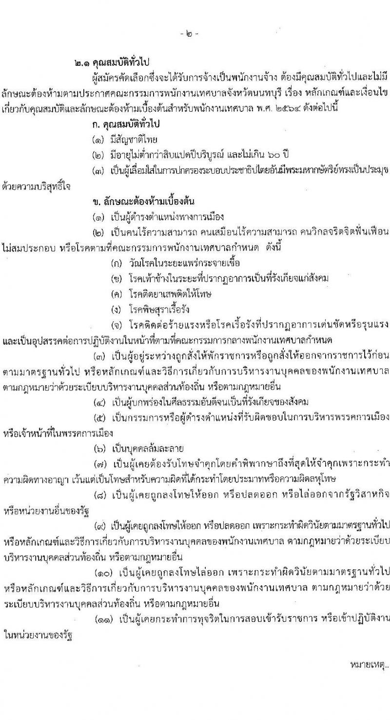 เทศบาลนครนนทบุรี รับสมัครบุคคลเพื่อสรรหาและเลือกสรรเป็นพนักงานจ้าง จำนวน 8 ตำแหน่ง 11 อัตรา (บางตำแหน่งใช้วุฒิ, วุฒิ ป.ตรี) รับสมัครสอบตั้งแต่วันที่ 17 ม.ค. – 6 ก.พ. 2566