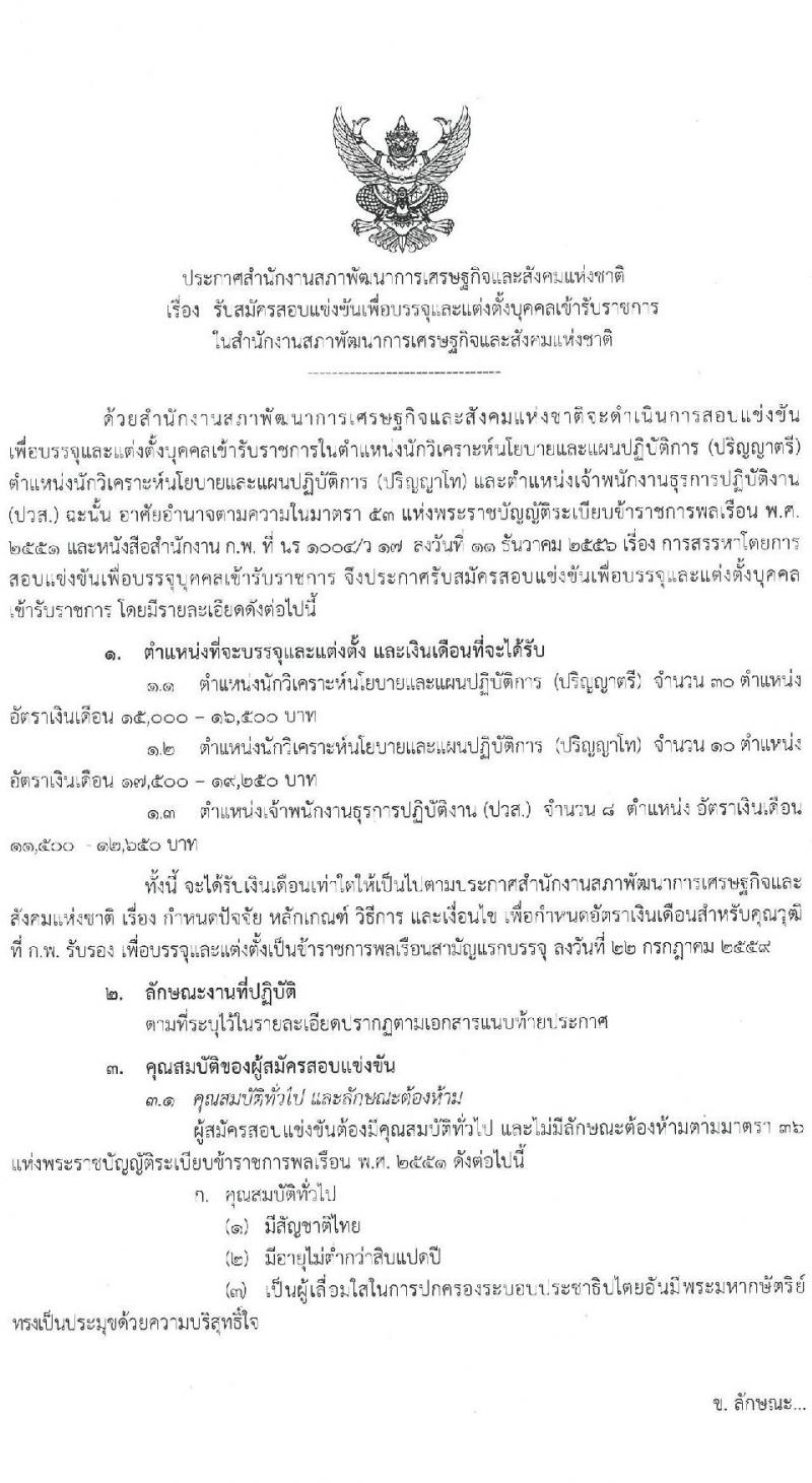 สำนักงานสภาพัฒนาการเศรษฐกิจและสังคมแห่งชาติ รับสมัครสอบแข่งขันเพื่อบรรจุและแต่งตั้งบุคคลเข้ารับราชการ จำนวน 3 ตำแหน่ง ครั้งแรก 48 อัตรา (วุฒิ ปวส. ป.ตรี ป.โท) รับสมัครสอบทางอินเทอร์เน็ต ตั้งแต่วันที่ 26 ม.ค. – 15 ก.พ. 2566